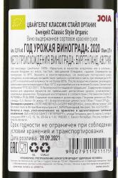 вино Сепп Мозер Классик Стайл Органик Цвайгельт 0.75 л контрэтикетка