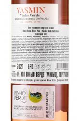 Yasmin Vinho Verde Rose - вино Ясмин Винью Верде Розе 0.75 л розовое полусухое