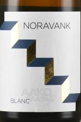 Noravank - вино Нораванк 0.75 л сухое белое