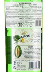Giffard Green Melon Liqueur - ликер Жиффар Зелёная Дыня 0.7 л