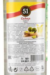 Cachaca 51 0.7 л контрэтикетка