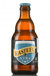 Kasteel Xtra - пиво Кастил Экстра 0.33 л светлое фильтрованное