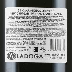 Chateau Kirwan Grand Cru Classe Margaux - вино Шато Кирван Гран Крю Классе Марго 0.75 л 2015 год красное сухое