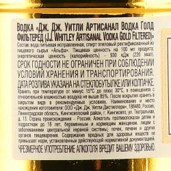 J.J. Whitley Artisanal Gold Filtered - водка Дж. Дж. Уитли Артисанал Голд Фильтеред 0.7 л