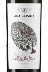 вино ТЗ Два Сердца Аринарноа-Каберне Совиньон 0.75 л красное сухое этикетка