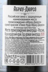 Вино Пино Нуар Абрау-Дюрсо 0.75 л красное сухое контрэтикетка