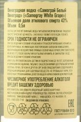 Водка виноградная Самограй Белый Виноград 0.5 л