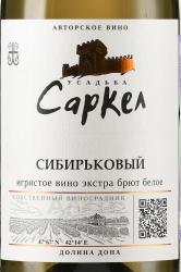 Вино игристое Сибирьковый Усадьба Саркел 0.75 л белое экстра брют