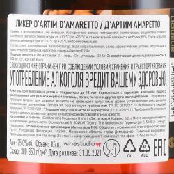 D’Artim Liqueur D’Amaretto - ликер Д’Артим Амаретто 0.7 л