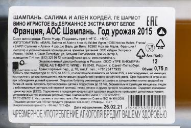 Champagne Salima et Alain Cordeuil Les Charmots - шампанское ШампаньСалима и Ален Кордёй Ле Шармот 0.75 л белое экстра брют