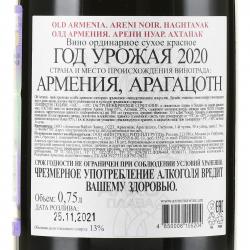 Old Armenia Areni Noir Haghtanak - вино Олд Армения Арени Нуар Ахтанак 0.75 л красное сухое