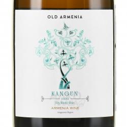 Old Armenia Kangun - вино Олд Армения Кангун 0.75 л белое сухое