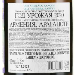 Old Armenia Kangun - вино Олд Армения Кангун 0.75 л белое сухое