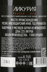вино Likuria Reserve Red 0.75 л контрэтикетка