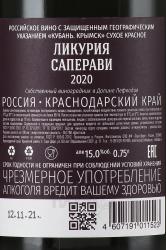 Вино Ликурия Саперави 0.75 л красное сухое контрэтикетка