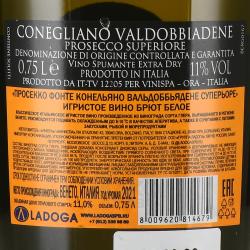 Fonte Conegliano Valdobbiadene Prosecco Superiore DOCG - вино игристое Фонте Конельяно Вальдоббьядене Просекко Суперьоре 0.75 л