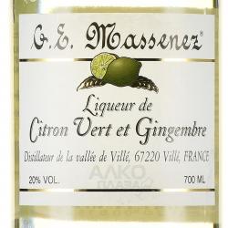 G.E. Massenez Liqueur Citron Vert & Gingembre - ликёр Ж.Е. Массене Лимон зелёный с Имбирём 0.7 л