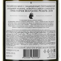 Вино Тристория Шардоне Резерв 0.75 л белое сухое контрэтикетка