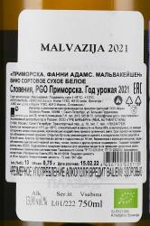 Fanny Adams Malvacation Primorska - вино Фанни Адамс Мальвакейшен Приморска 0.75 л белое сухое