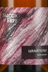 Вино Высокий берег Цвайгельт 0.75 л розовое сухое этикетка