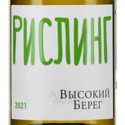 Вино Высокий берег Рислинг 0.75 л белое сухое этикетка