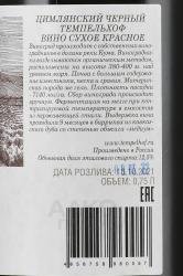 Вино Цимлянский Чёрный Темпельхоф 0.75 л красное сухое контрэтикетка