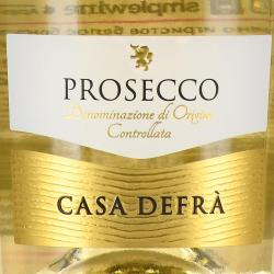 Casa Defra Prosecco в п/у - вино игристое Просекко Спуманте Каза Дефра 0.75 л в п/у