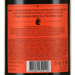 Вино Тристория Мерло Резерв 0.75 л красное сухое контрэтикетка