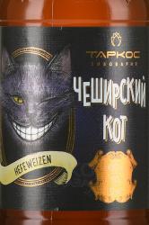 Cheshire Cat - пиво Чеширский кот 0.5 л светлое нефильтрованное
