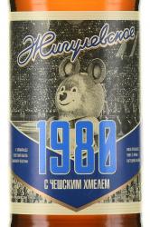 Пиво Жигулевское 1980 0.45 л светлое фильтрованное этикетка