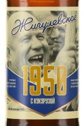Пиво Жигулевское 1950 0.45 л светлое нефильтрованное