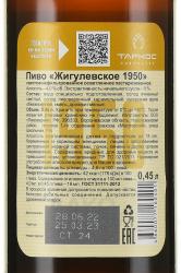 Пиво Жигулевское 1950 0.45 л светлое нефильтрованное