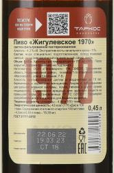 Пиво Жигулевское 1970 светлое фильтрованное 0.45 л