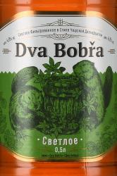 Dva Bobra - пиво Два бобра 0.5 л светлое фильтрованное