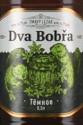 Dva Bobra - пиво Два Бобра 0.5 л темное фильтрованное