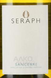 вино Seraph Sancerre 0.75 л белое сухое этикетка
