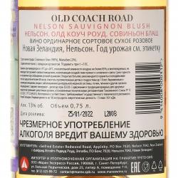 Nelson Old Coach Road Sauvignon Blush - вино Нельсон Олд Коуч Роуд Совиньон Блаш 0.75 л розовое сухое