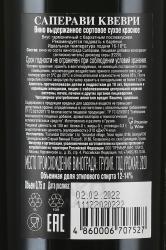 Вино Саперави Квеври серия Венахи 0.75 л красное сухое контрэтикетка