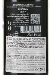 Borratella Chianti Classico Riserva - вино Боррателла Кьянти Классико Ризерва 0.75 л красное сухое