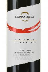 Borratella Chianti Classico - вино Боррателла Кьянти Классико 0.75 л красное сухое