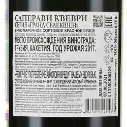 Вино Саперави Квеври серия Гранд Селекшн 0.75 л красное сухое контрэтикетка