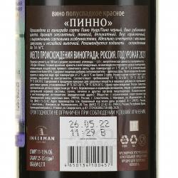 вино Inkerman Пинно Крымское 0.75 л контрэтикетка