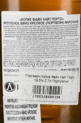 Kopke Fine White Porto - портвейн Копке Файн Уайт Порто 0.7 л