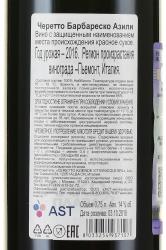 Ceretto Barbaresco Asili - вино Черетто Барбареско Азили 0.75 л красное сухое