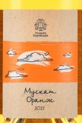 Вино Мускат Оранж ТЗ Усадьба Перовских 0.75 л белое сухое этикетка