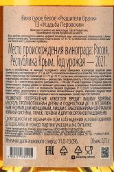 Вино Ркацители Оранж ТЗ Усадьба Перовских 0.75 л белое сухое контрэтикетка