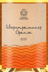 Вино Гевюрцтраминер Оранж ТЗ Усадьба Перовских 0.75 л белое сухое этикетка