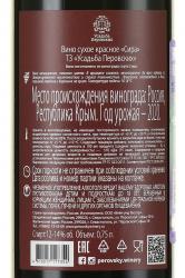 Вино Сира ТЗ Усадьба Перовских 0.75 л красное сухое контрэтикетка