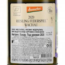 Nikolaihof Wachau Riesling Federspiel - вино Николайхоф Вахау Рислинг Федершпиль 0.75 л белое сухое