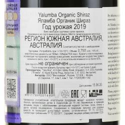 вино Yalumba Organic Shiraz 0.75 л контрэтикетка